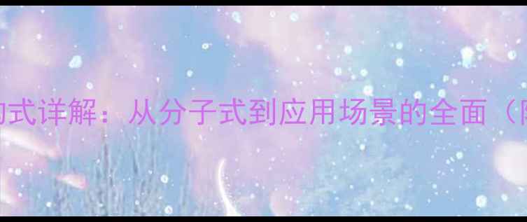 图片 辅氨酸化学结构式详解：从分子式到应用场景的全面（附3D模型图解）.jpg