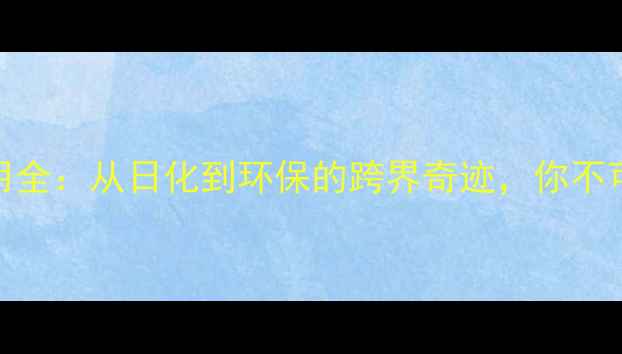 图片 辛烯基琥珀酸酐应用全：从日化到环保的跨界奇迹，你不可不知的工业价值！.jpg