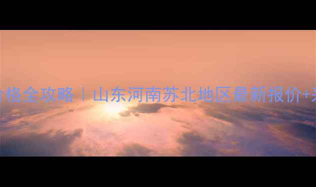 图片 辛硫磷溶液价格全攻略｜山东河南苏北地区最新报价+采购避坑指南.jpg