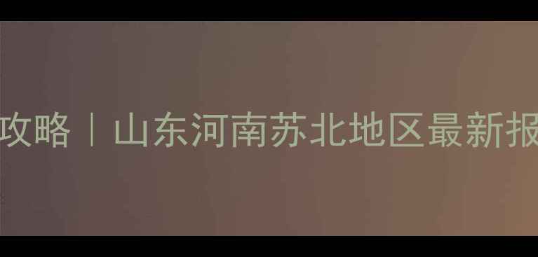 图片 辛硫磷溶液价格全攻略｜山东河南苏北地区最新报价+采购避坑指南2.jpg