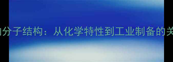 图片 达肝素钠分子结构：从化学特性到工业制备的关键技术2.jpg