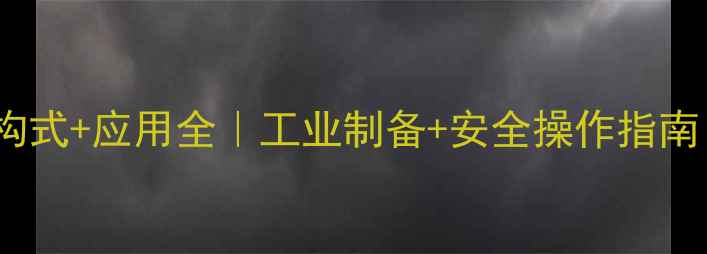 图片 过亚硫酸钠结构式+应用全｜工业制备+安全操作指南｜化工人必看1.jpg
