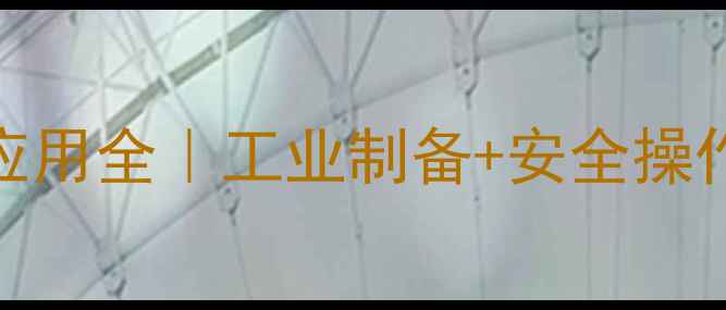 图片 过亚硫酸钠结构式+应用全｜工业制备+安全操作指南｜化工人必看2.jpg