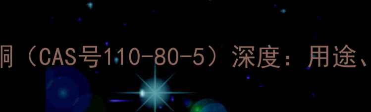 图片 过氧化甲基异丁基甲酮（CAS号110-80-5）深度：用途、应用场景及安全指南.jpg