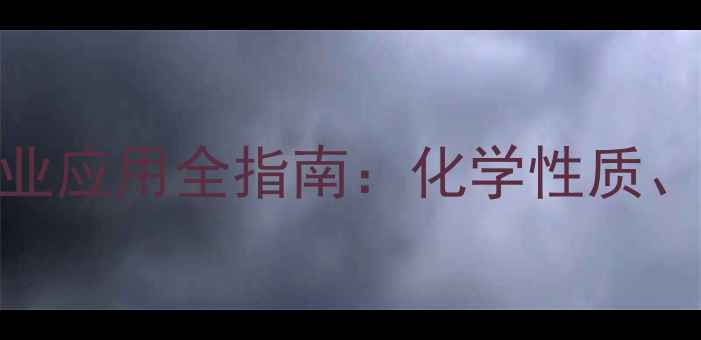 图片 过氧化甲酸结构与工业应用全指南：化学性质、安全操作及合成方法.jpg