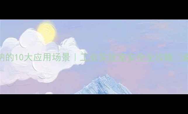 图片 过氧化钠的10大应用场景｜工业实验室安全全攻略✅避坑指南.jpg