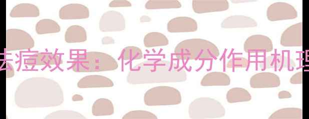 图片 过氧苯甲酰祛痘效果：化学成分作用机理与临床验证.jpg