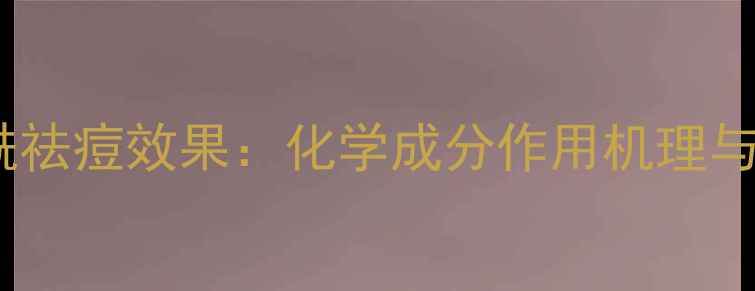 图片 过氧苯甲酰祛痘效果：化学成分作用机理与临床验证2.jpg