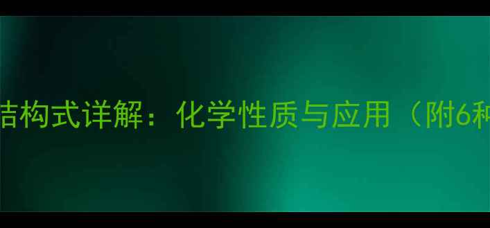 图片 过氧苯甲酰结构式详解：化学性质与应用（附6种常见结构）.jpg