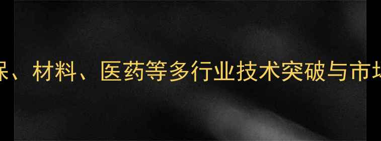 图片 过硫酸钠最新应用领域：环保、材料、医药等多行业技术突破与市场前景展望——行业深度报告.jpg