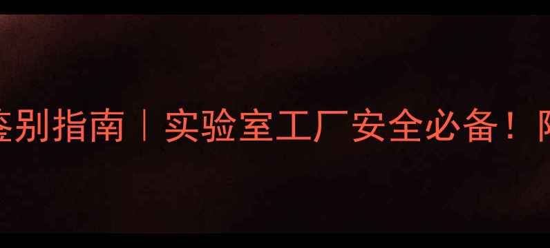 图片 过硫酸铵危化品鉴别指南｜实验室工厂安全必备！附储存使用全攻略.jpg
