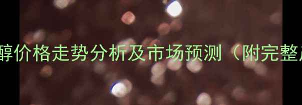 图片 近期聚酯多元醇价格走势分析及市场预测（附完整产业链解读）1.jpg