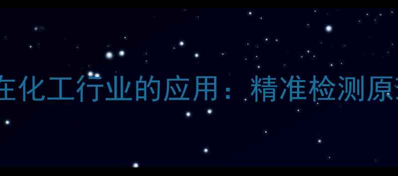 图片 近红外分析仪在化工行业的应用：精准检测原理与案例分析2.jpg