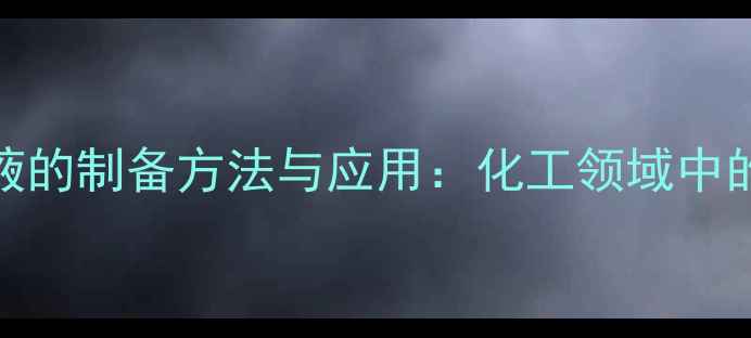 图片 还原态亚甲基蓝溶液的制备方法与应用：化工领域中的高效氧化还原体系.jpg
