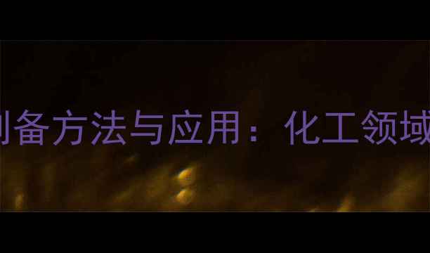 图片 还原态亚甲基蓝溶液的制备方法与应用：化工领域中的高效氧化还原体系1.jpg