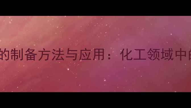 图片 还原态亚甲基蓝溶液的制备方法与应用：化工领域中的高效氧化还原体系2.jpg