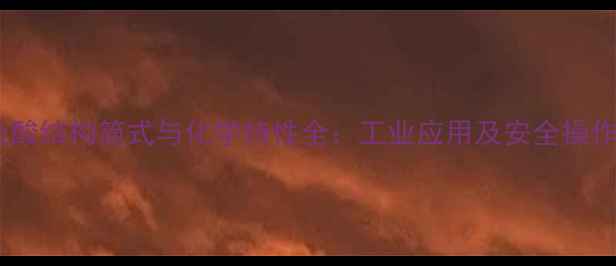 图片 连二硫酸结构简式与化学特性全：工业应用及安全操作指南2.jpg