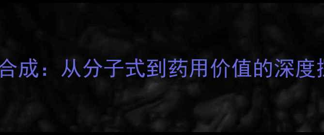图片 连翘脂苷B结构与化学合成：从分子式到药用价值的深度探究（附3D结构模型）.jpg