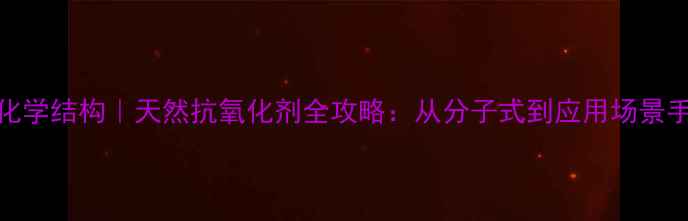 图片 迷迭香酸化学结构｜天然抗氧化剂全攻略：从分子式到应用场景手把手教学.jpg