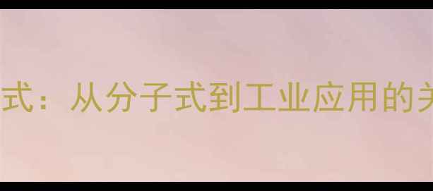 图片 通草化学结构式：从分子式到工业应用的关键科学数据1.jpg