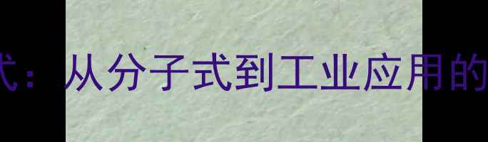图片 通草化学结构式：从分子式到工业应用的关键科学数据2.jpg