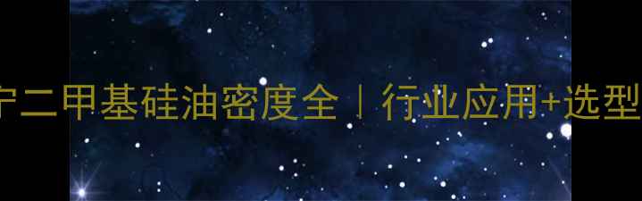 图片 道康宁二甲基硅油密度全｜行业应用+选型指南1.jpg