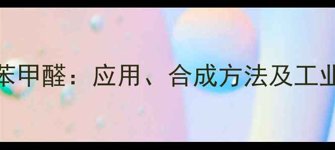 图片 邻三氟甲基苯甲醛：应用、合成方法及工业生产技术全.jpg