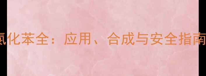 图片 邻三甲基硅氧基氯化苯全：应用、合成与安全指南｜化工人必看！2.jpg