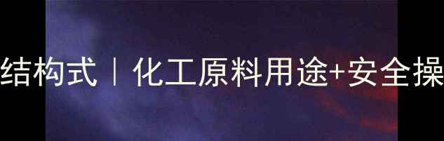 图片 邻二氯苯结构式｜化工原料用途+安全操作指南🔥.jpg