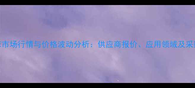 图片 邻二硝基苯市场行情与价格波动分析：供应商报价、应用领域及采购策略指南.jpg