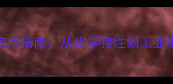 图片 邻氨基吡啶结构式与应用指南：从化学特性到工业生产的全流程技术手册.jpg