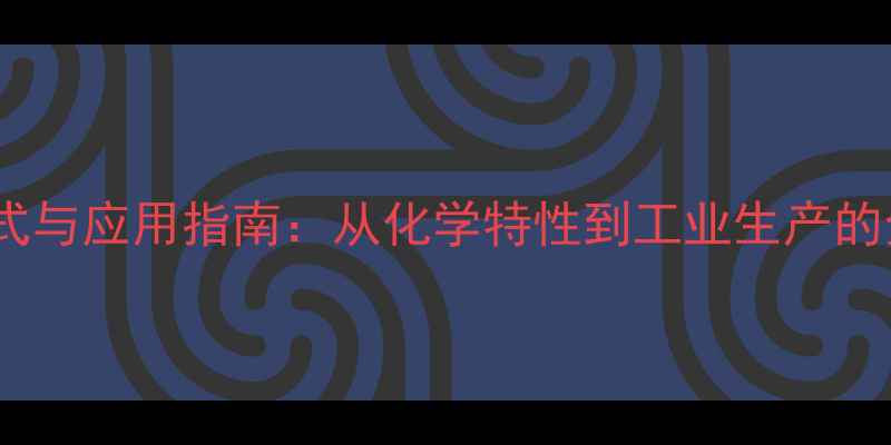 图片 邻氨基吡啶结构式与应用指南：从化学特性到工业生产的全流程技术手册1.jpg