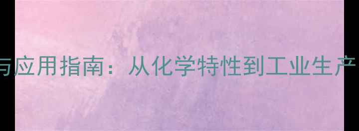 图片 邻氨基吡啶结构式与应用指南：从化学特性到工业生产的全流程技术手册2.jpg