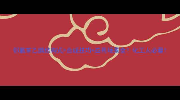 图片 邻氯苯乙腈结构式+合成技巧+应用场景全！化工人必看1.jpg