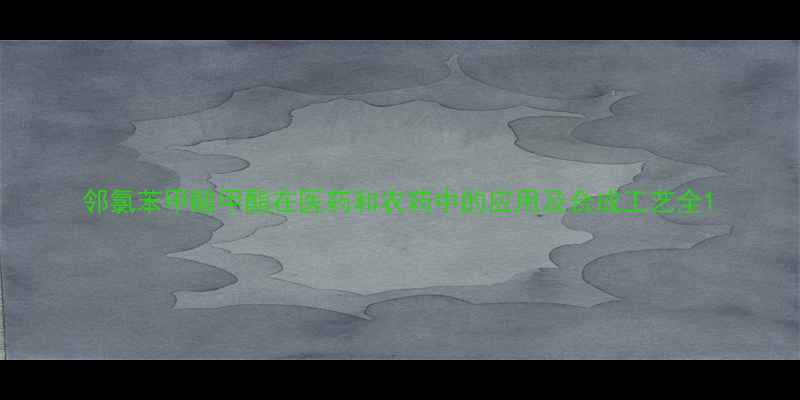 图片 邻氯苯甲酸甲酯在医药和农药中的应用及合成工艺全1.jpg