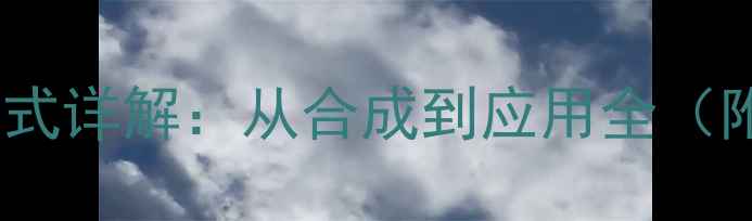 图片 邻溴乙酰苯胺结构式详解：从合成到应用全（附安全操作指南）1.jpg
