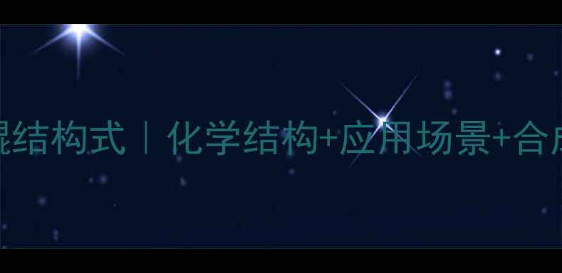 图片 邻甲基对苯醌结构式｜化学结构+应用场景+合成方法全攻略.jpg