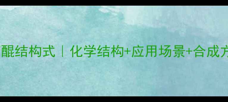 图片 邻甲基对苯醌结构式｜化学结构+应用场景+合成方法全攻略1.jpg