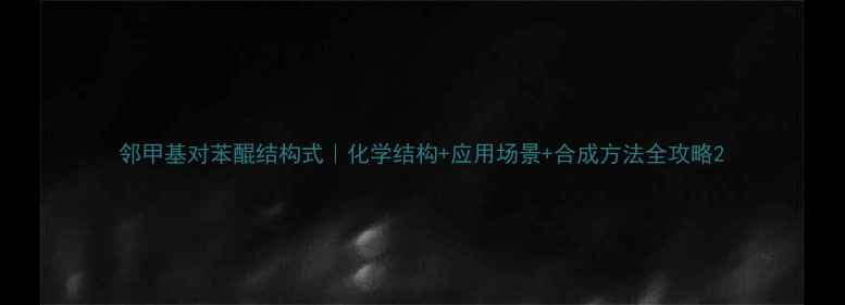 图片 邻甲基对苯醌结构式｜化学结构+应用场景+合成方法全攻略2.jpg