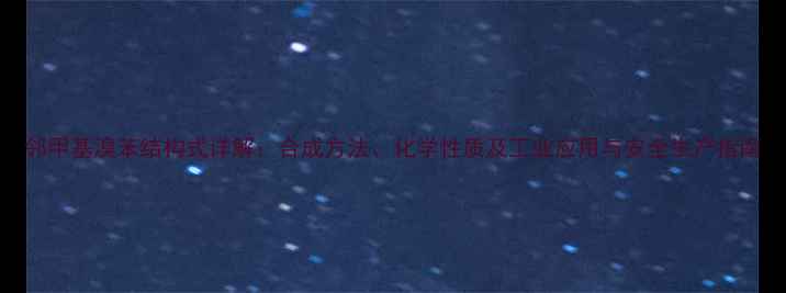 图片 邻甲基溴苯结构式详解：合成方法、化学性质及工业应用与安全生产指南.jpg