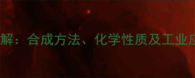 图片 邻甲基溴苯结构式详解：合成方法、化学性质及工业应用与安全生产指南1.jpg