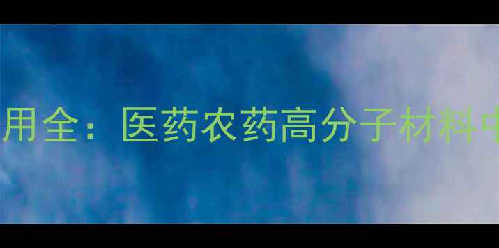 图片 邻甲基苯乙腈应用全：医药农药高分子材料中的隐藏高手💡2.jpg