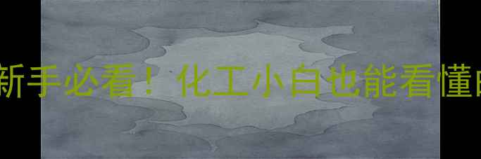 图片 邻甲基苯乙醚结构式｜新手必看！化工小白也能看懂的苯乙醚合成与特性全2.jpg