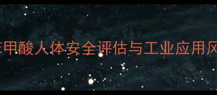 图片 邻甲基苯甲酸人体安全评估与工业应用风险分析2.jpg