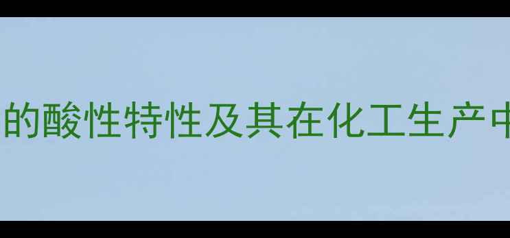 图片 邻甲基苯磺酸的酸性特性及其在化工生产中的应用研究1.jpg