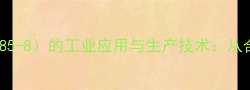 图片 邻甲酚酞络合酮（CAS625-85-8）的工业应用与生产技术：从合成工艺到安全操作全指南.jpg