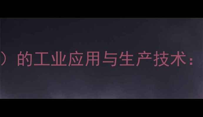 图片 邻甲酚酞络合酮（CAS625-85-8）的工业应用与生产技术：从合成工艺到安全操作全指南2.jpg