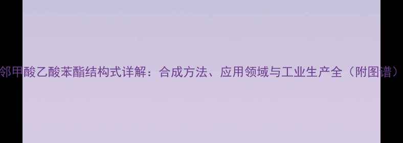 图片 邻甲酸乙酸苯酯结构式详解：合成方法、应用领域与工业生产全（附图谱）.jpg