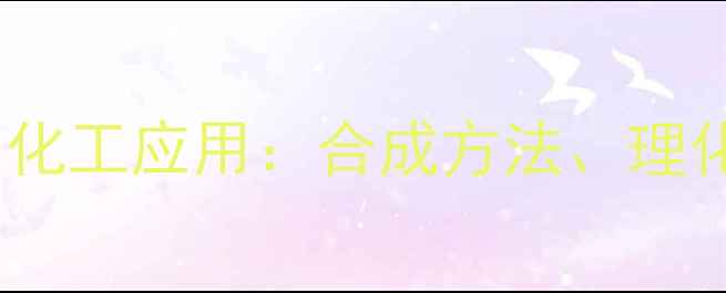 图片 邻羟基丙酸结构与化工应用：合成方法、理化性质及工业价值2.jpg