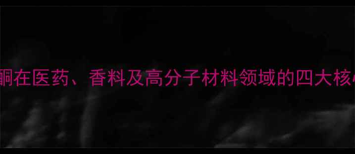 图片 邻羟基苯乙酮在医药、香料及高分子材料领域的四大核心应用场景1.jpg